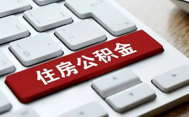 三门峡公积金封存怎么取（住房公积金封存状态下怎么取）