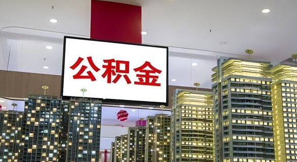 三门峡我的公积金有17000能取多少（公积金能直接还月供吗）